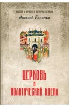 Церковь и политический идеал