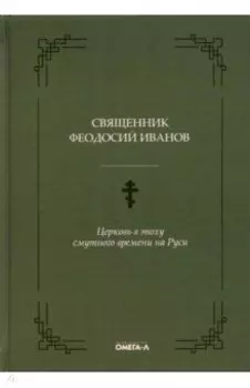 Церковь в эпоху смутного времени на Руси