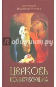 Церковь воинствующая. Протоиерей Владимир Чугунов