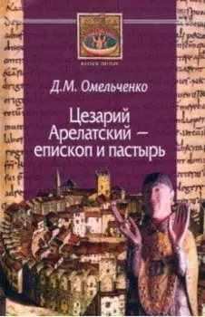 Цезарий Арелатский - епископ и пастырь