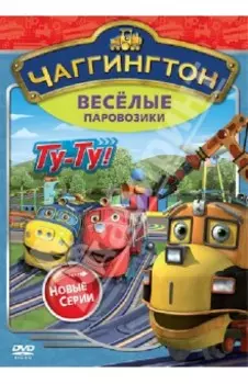 Чаггингтон. Веселые паровозики. Сезон 2. Выпуск 7 (DVD)