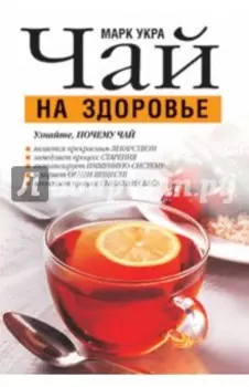 Чай на здоровье