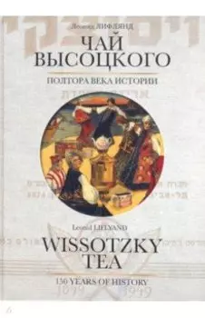 Чай Высоцкого. Полтора века истории