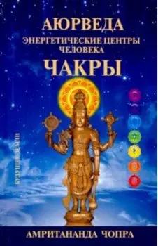 Чакры. Энергетические центры человека