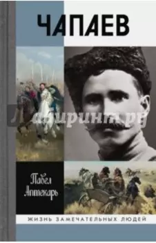 Чапаев