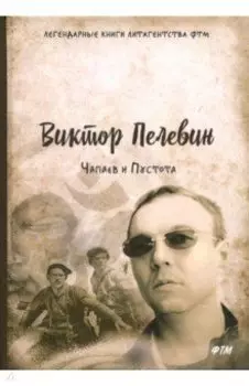 Чапаев и Пустота