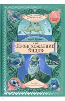 Чарльз Дарвин и его "Происхождение видов"