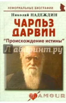 Чарльз Дарвин. Происхождение истины