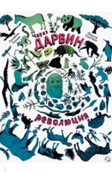 Чарлз Дарвин. Революция