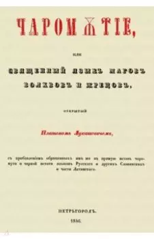 Чаромyтие, или Священный язык магов, волхвов и жрецов