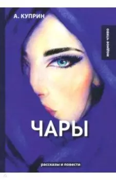 Чары