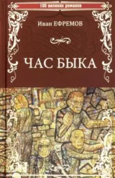 Час Быка