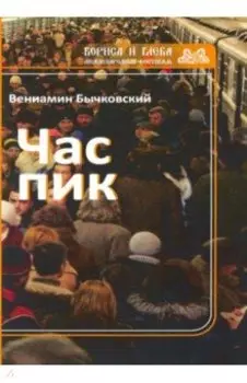 Час пик