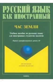 Час Земли. Учебное пособие