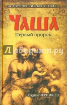 Чаша. Первый пророк
