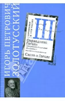 Часть 3. Оправдание Гоголя