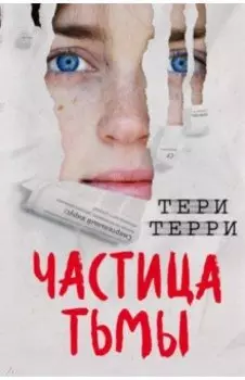 Частица тьмы