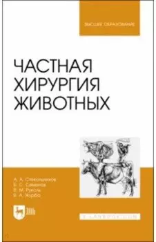 Частная хирургия животных. Учебник для вузов
