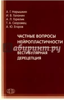 Частные вопросы нейропластичности. Вестибулярная дерецепция