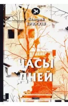 Часы дней