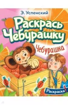 Чебурашка