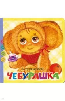Чебурашка
