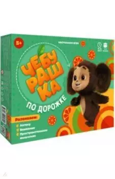 Чебурашка по дорожке. Игра настольная