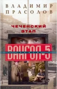 Чеченский этап. Вангол-5