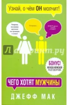 Чего хотят мужчины