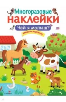 Чей я малыш?