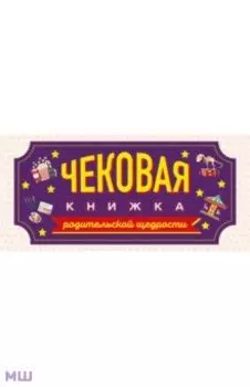 Чековая книжка родительской щедрости. Купоны исполнения желаний