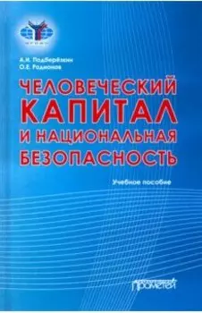 Человеческий капитал и национальная безопасность. Учебное пособие