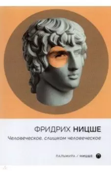 Человеческое, слишком человеческое
