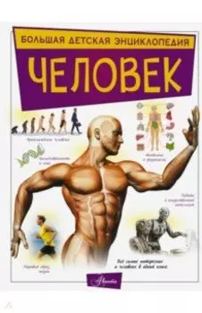 Человек