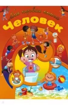 Человек