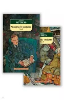 Человек без свойств. В 2-х томах