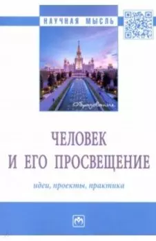 Человек и его просвещение. Идеи, проекты, практика. Монография