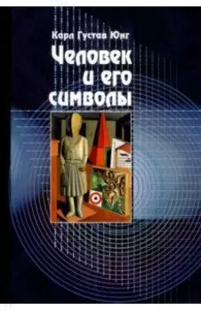 Человек и его символы