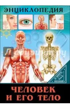 Человек и его тело