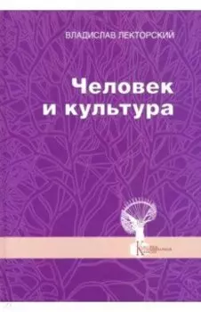 Человек и культура. Избранные статьи