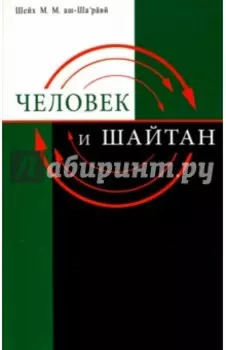 Человек и Шайтан