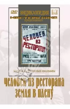 Человек из ресторана. Земля в плену (DVD)