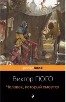 Человек, который смеется