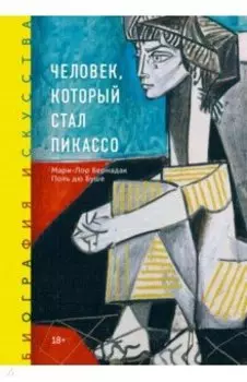 Человек, который стал Пикассо
