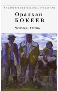 Человек-Олень
