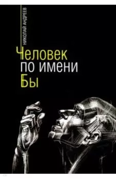 Человек по имени Бы