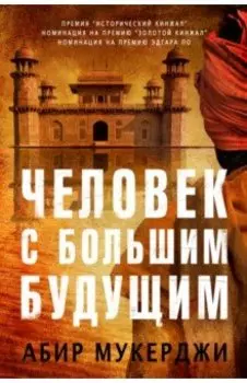 Человек с большим будущим