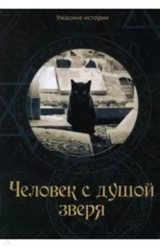 Человек с душой зверя