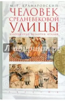 Человек средневековой улицы. Золотая Орда. Византия. Италия