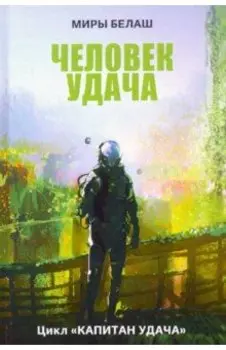 Человек Удача